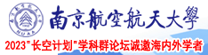 日本女人被男人用力插骚骚逼的大片南京航空航天大学2023“长空计划”学科群论坛诚邀海内外学者